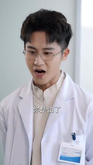什么神医也敢开除(51集) 什么神医也敢开除(51集)最新热播短剧
