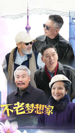 不老梦想家(48集) 不老梦想家(48集)在线播放
