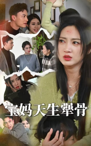 宝妈天生犟骨(32集) 宝妈天生犟骨(32集)大结局