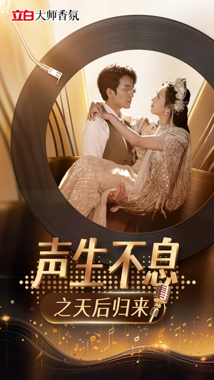 声生不息之天后归来(54集) 声生不息之天后归来(54集)热播短剧排行榜