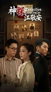 神探江敬安（60集）热门短剧推广