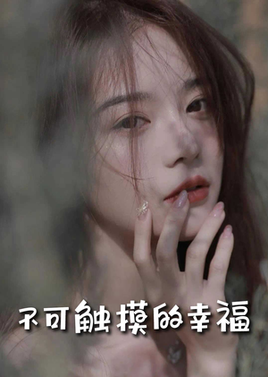 苏小姐,我只想爱你(66集) 苏小姐,我只想爱你(66集)分享好看的短剧