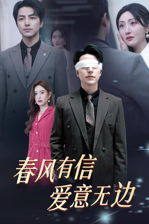 春风有信爱意无边(30集) 春风有信爱意无边(30集)超火短剧抢先看