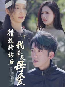 错过接站后我永失母爱(31集) 错过接站后我永失母爱(31集)我全都看完了