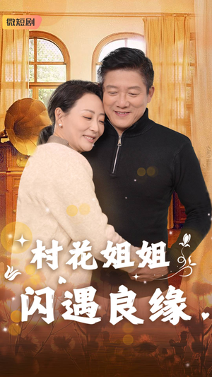 村花姐姐闪遇良缘(43集) 村花姐姐闪遇良缘(43集)最新短剧抢先看