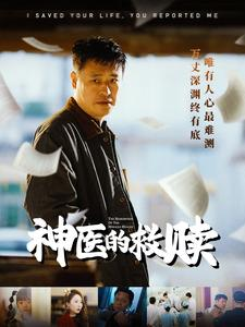 我救你命你举报我(56集) 我救你命你举报我(56集)在哪里可以全集