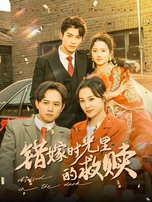 错嫁时光里的救赎(92集) 错嫁时光里的救赎(92集)快来看短剧