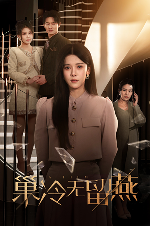 巢冷无留燕（30集）短剧排行榜