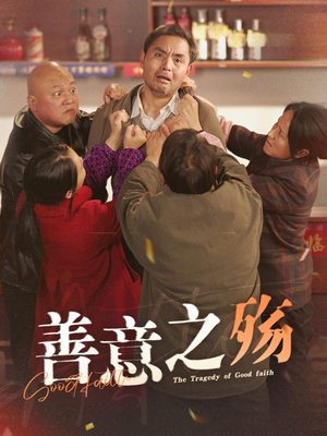 善意之殇(30集) 善意之殇(30集)火爆短剧抢先看