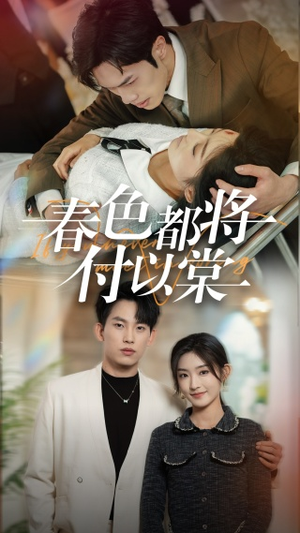 春色都将付以棠&一别两宽各生喜欢(56集) 春色都将付以棠&一别两宽各生喜欢(56集)短剧太好看了