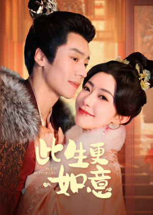 此生更如意(148集) 此生更如意(148集)古装短剧热播