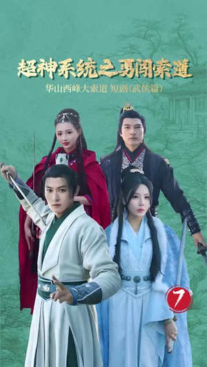 超神系统之勇闯索道(32集) 超神系统之勇闯索道(32集)精彩好看的短剧