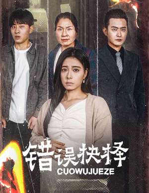 绝情母子之圆谎(58集) 绝情母子之圆谎(58集)精彩热门短剧