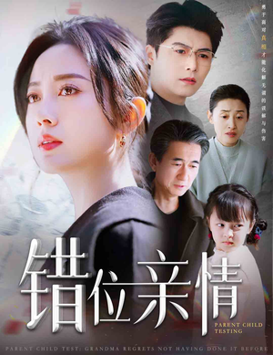 错位亲情(30集) 错位亲情(30集)好看短剧推荐