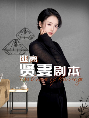 逃离贤妻剧本(33集) 逃离贤妻剧本(33集)精彩短剧看全集