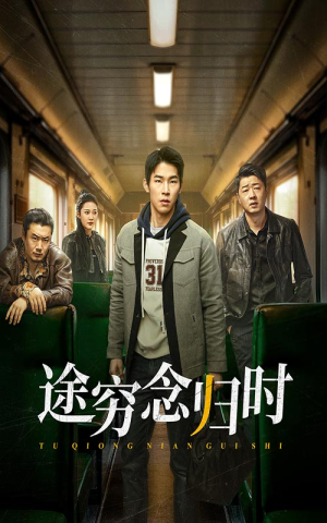 途穷念归时(36集) 途穷念归时(36集)百度网盘资源