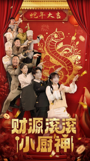 财源滚滚小厨神(61集) 财源滚滚小厨神(61集)好看到停不下来