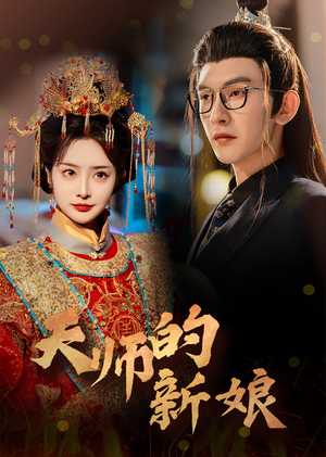 天师的新娘(63集) 天师的新娘(63集)追短剧关注我