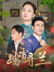 踏雪寻兰(94集) 踏雪寻兰(94集)免费短剧就是爽