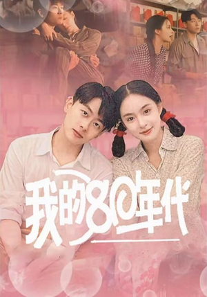 我的80年代(60集) 我的80年代(60集)解说文案
