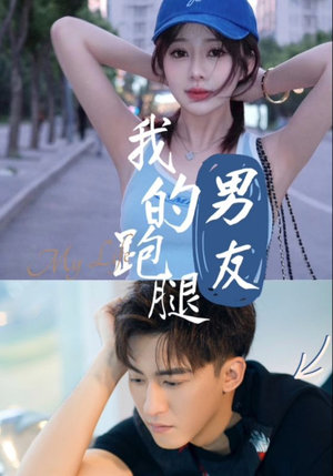 我的跑腿男友(55集) 我的跑腿男友(55集)红果免费看短剧