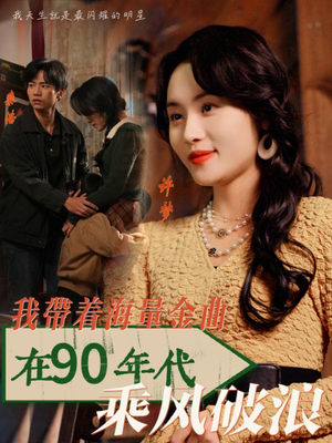 我带着海量金曲在90年代乘风破浪(34集) 我带着海量金曲在90年代乘风破浪(34集)高清画质免费看
