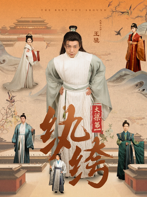 大梁第一纨绔(98集) 大梁第一纨绔(98集)免费观看