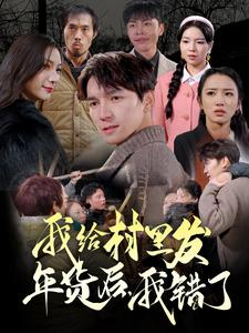 我给村里发年货后,我错了(51集) 我给村里发年货后,我错了(51集)我真的爱了