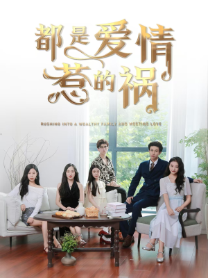 都是爱情惹的祸(76集) 都是爱情惹的祸(76集)爱上了这部剧了