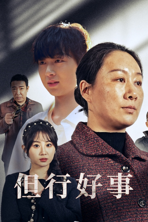 但行好事&勋章(54集) 但行好事&勋章(54集)短剧免费看全集