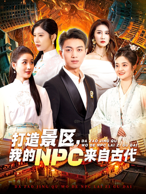 打造景区,我的NPC来自古代(95集) 打造景区,我的NPC来自古代(95集)在线看
