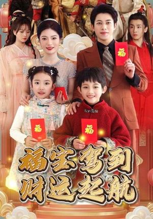 福宝驾到财运起航(50集) 福宝驾到财运起航(50集)短剧越看越精彩