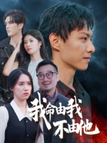 我命由我不由他(58集) 我命由我不由他(58集)正能量短剧分享