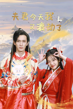 夫君今天我又渡劫了(52集) 夫君今天我又渡劫了(52集)看过的人都说好