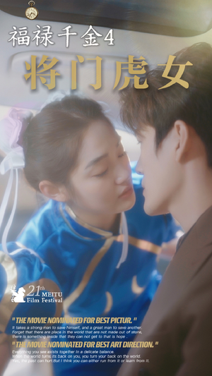 福禄千金4将门虎女（41集）热播短剧抢先看