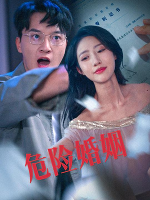 危险婚姻(60集) 危险婚姻(60集)每日短剧追不停