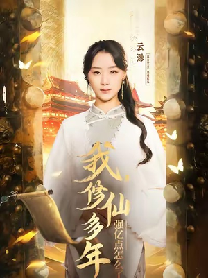 我修仙多年强亿点怎么了（75集）剧情简介