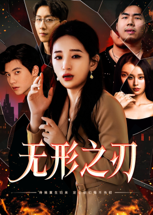 无形之刃(37集) 无形之刃(37集)爆款热门短剧