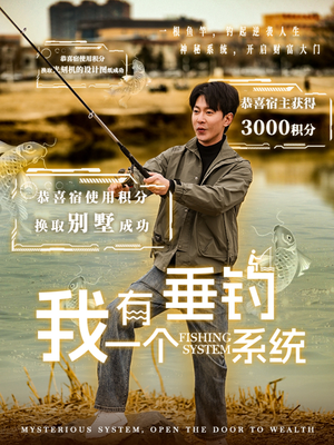 我有一个垂钓系统(79集) 我有一个垂钓系统(79集)正能量短剧分享