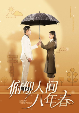 俯仰人间八年春(50集) 俯仰人间八年春(50集)红果免费短剧