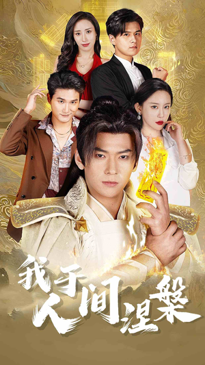 我于人间涅槃(65集) 我于人间涅槃(65集)短剧抢先看