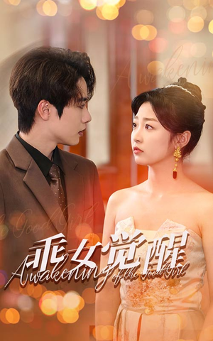 乖女觉醒(60集) 乖女觉醒(60集)最新火爆短剧