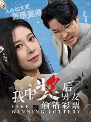 我中奖后,男友偷错彩票(30集) 我中奖后,男友偷错彩票(30集)短剧推荐分享