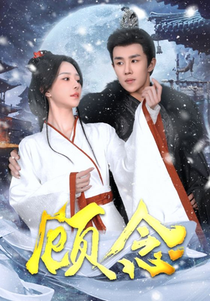顾念(40集) 顾念(40集)无需会员轻松看