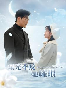 星光不及她耀眼(100集) 星光不及她耀眼(100集)看精彩短剧