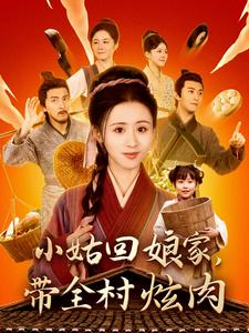 小姑回娘家,带全村炫肉(100集) 小姑回娘家,带全村炫肉(100集)好看吗
