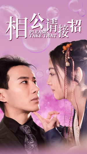 相公请接招(56集) 相公请接招(56集)全网独播免费看