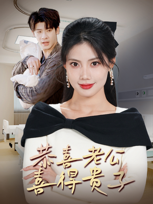 恭喜老公喜得贵子（35集）短剧追不停