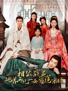 相公战死,她养两儿一女冠绝京城(100集) 相公战死,她养两儿一女冠绝京城(100集)无需会员轻松看