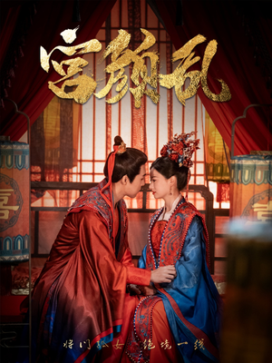 宫颜乱(79集) 宫颜乱(79集)精彩短剧上线